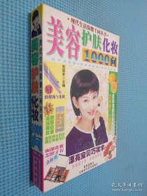 美容护肤化妆1000问