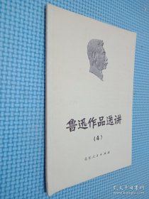 鲁迅作品选讲4.