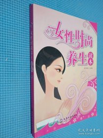 女性时尚养生读本