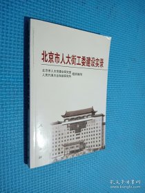 北京市人大街工委建设实录.