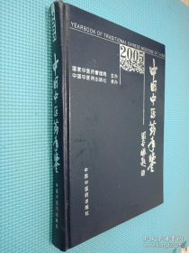 中国中医药年鉴.2005