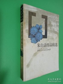 朱自清作品精选.