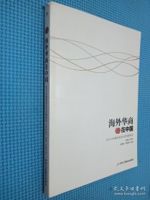 国际华商书系·海外华商在中国：2014中国侨资企业发展报告