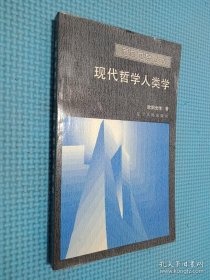 现代哲学人类学