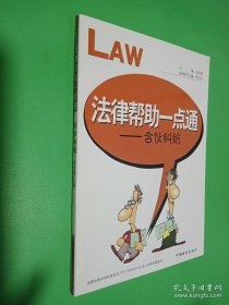 法律幫助一點通：合伙糾紛