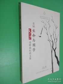 首届生命与国学 高峰论坛论文集