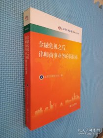 金融危机之后律师商事业务的新探索：北京律师论坛·商事业务卷..