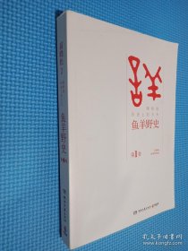 鱼羊野史·第1卷：晓松说 历史上的今天