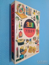 生活萬寶全書.