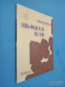 國(guó)際物流實(shí)務(wù)練習(xí)冊(cè)
