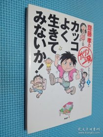 カツコよく生きてみないか