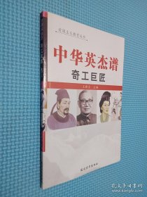 中华英杰谱 奇工巨匠 卷十二