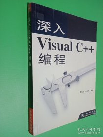 深入Visual C++编程