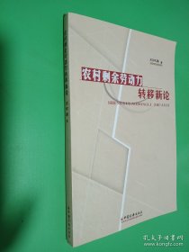 農(nóng)村剩余勞動力轉(zhuǎn)移新論