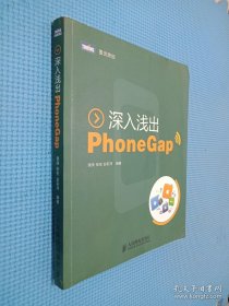 深入浅出PhoneGap