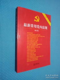 最新常用党内法规：2017年12月修订版（大字版 20合1)