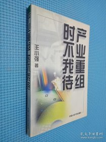 產(chǎn)業(yè)重組 時(shí)不我待