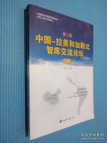 第二届中国：拉美和加勒比智库交流论坛文集