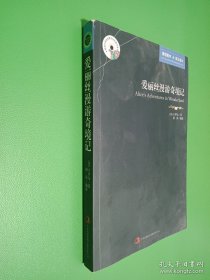 英语大书虫世界文学名著文库·新版世界名著系列：爱丽丝漫游奇境记（英汉对照）