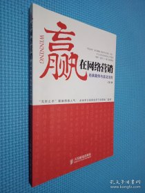 赢在网络营销：经典案例与成功法则