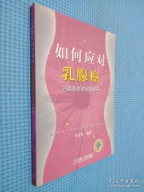 如何應(yīng)對(duì)乳腺癌：寫給患者和家屬的書