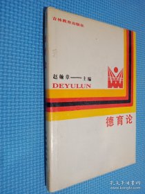 德育论
