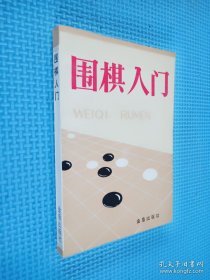 围棋入门