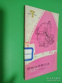 小图书馆丛书 珍稀独秀誉五洲——中国特产