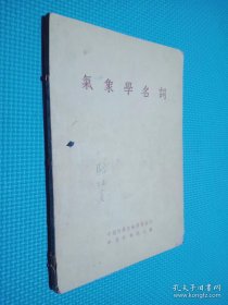 气象学名词