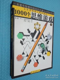 1000个思维游戏（上下）