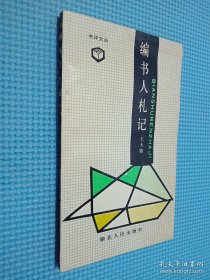 編書人札記