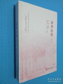 证券法苑（第十八卷）