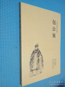 中华古典文学名著：包公案