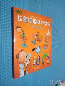 拉鲁斯趣味科学馆·了不起的科学