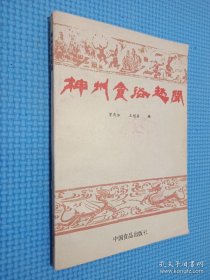 神州食俗趣聞