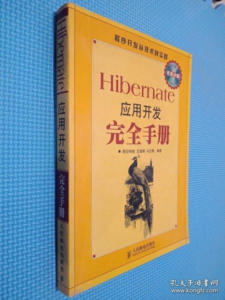 Hibernate应用开发完全手册