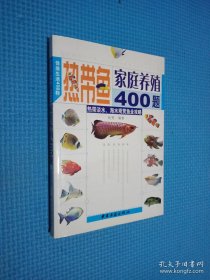 热带鱼家庭养殖400题