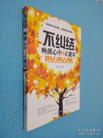 不糾結(jié)，喚醒心中的正能量