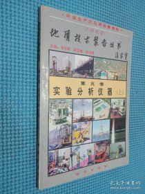 地质技术装备丛书 第五卷实验分析仪器 上