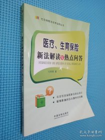 医疗、生育保险新法解读与热点问答（签名本看图）