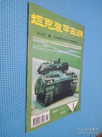 坦克装甲车辆 1995.1