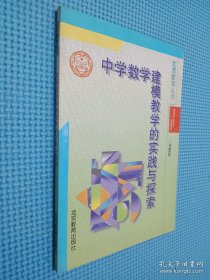 中学数学建模教学的实践与探索