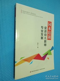 园本培训促进幼儿教师专业发展