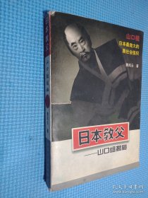 日本教父:山口组揭秘