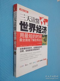 三天讀懂世界經(jīng)濟(jì)（最新升級版）