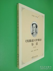 《實踐論》《矛盾論》導讀（增訂版）