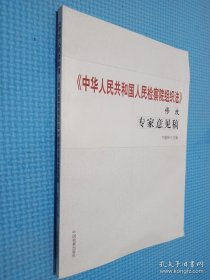 《中华人民共和国人民检察院组织法》修改专家意见稿