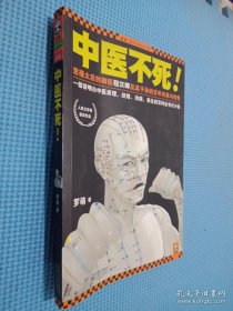 中医不死.