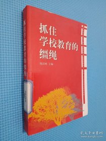 抓住學(xué)校教育的韁繩