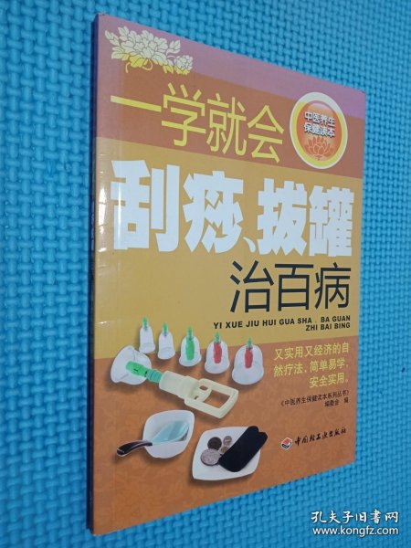 中医养生保健读本系列丛书：一学就会刮痧拔罐治百病